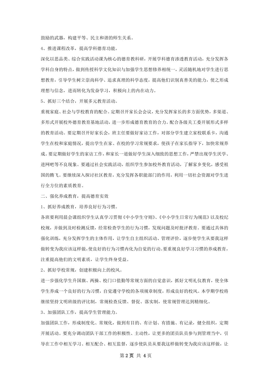 学校上学期德育工作计划范文.docx_第2页