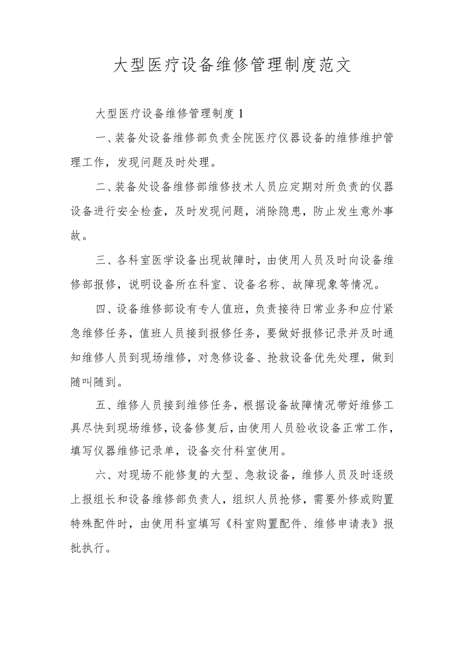 大型医疗设备维修管理制度范文.docx_第1页