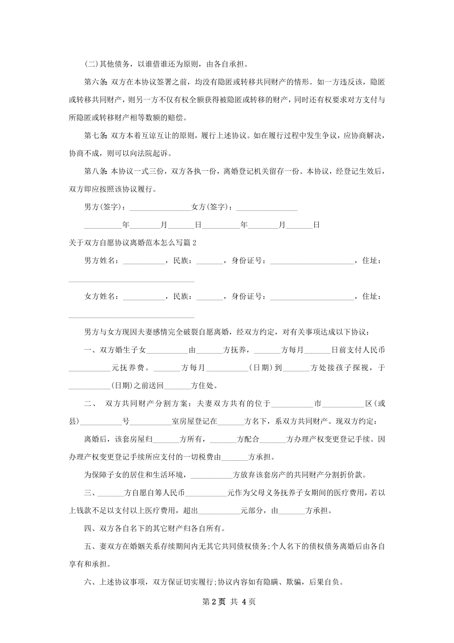 关于双方自愿协议离婚范本怎么写3篇.docx_第2页