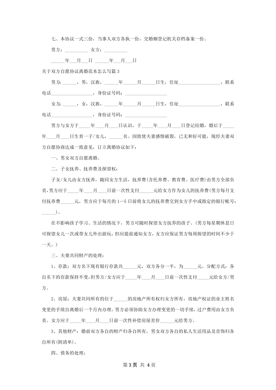 关于双方自愿协议离婚范本怎么写3篇.docx_第3页