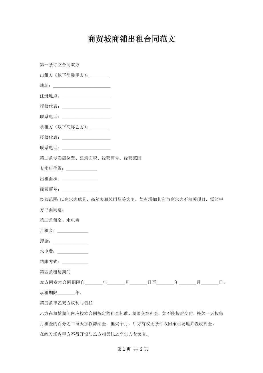 商贸城商铺出租合同范文.docx_第1页