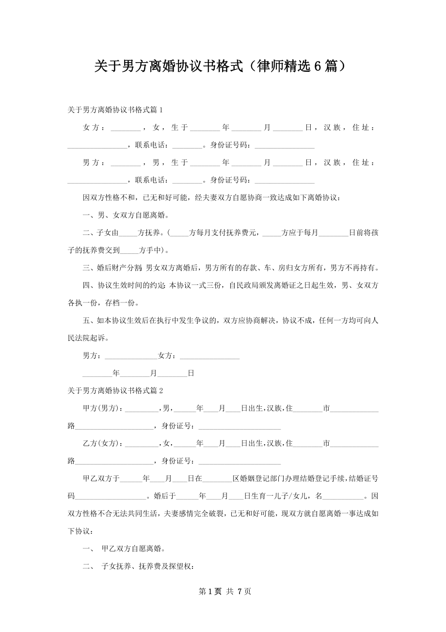 关于男方离婚协议书格式（律师精选6篇）.docx_第1页