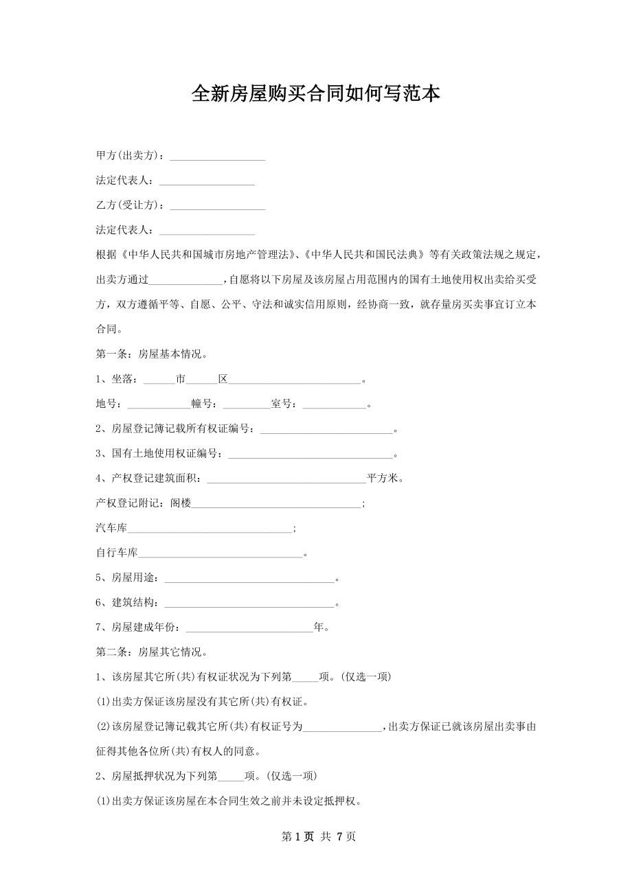 全新房屋购买合同如何写范本.docx_第1页