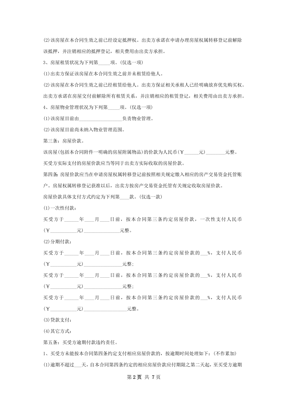 全新房屋购买合同如何写范本.docx_第2页