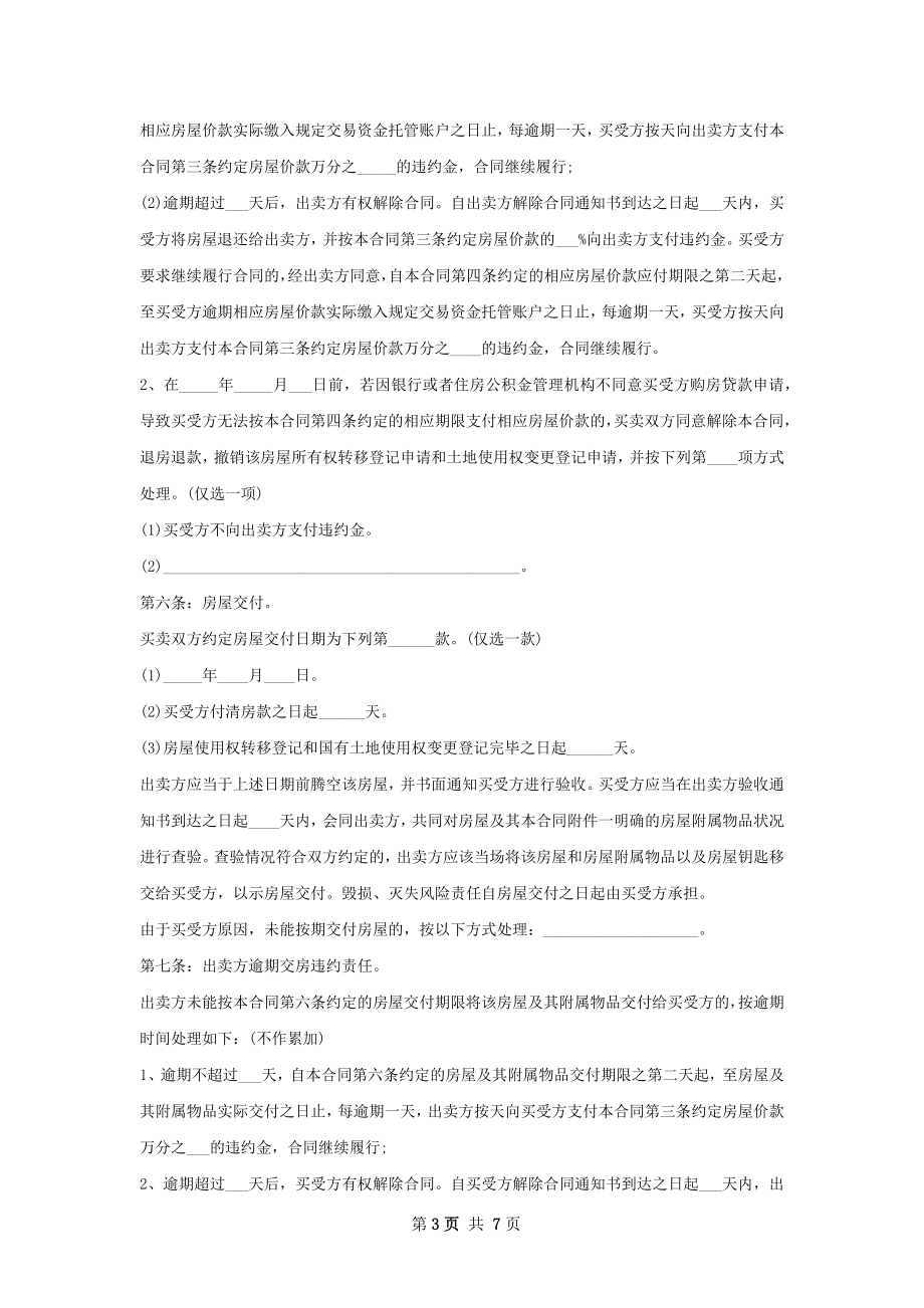 全新房屋购买合同如何写范本.docx_第3页