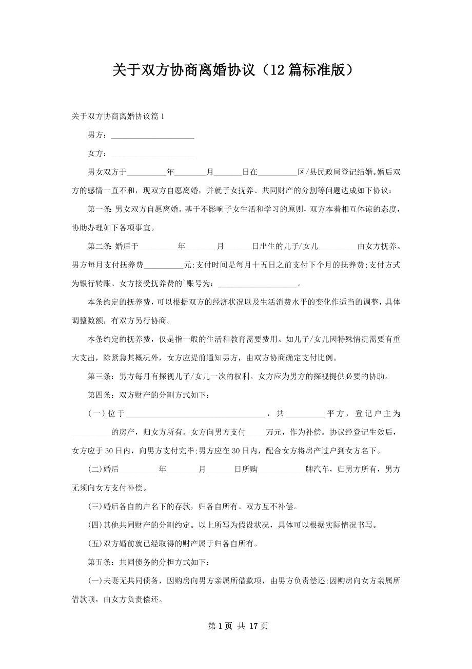 关于双方协商离婚协议（12篇标准版）.docx_第1页