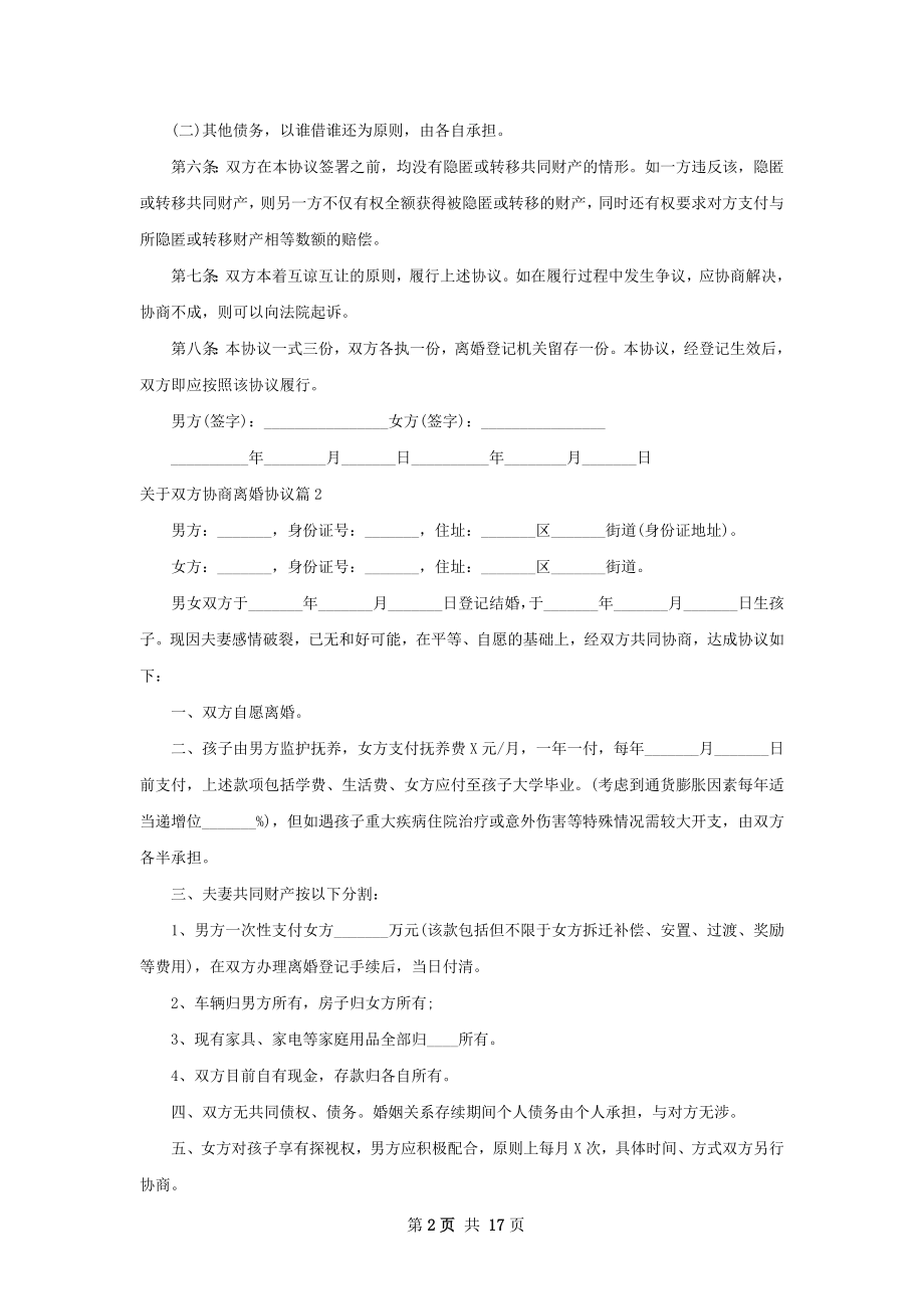 关于双方协商离婚协议（12篇标准版）.docx_第2页