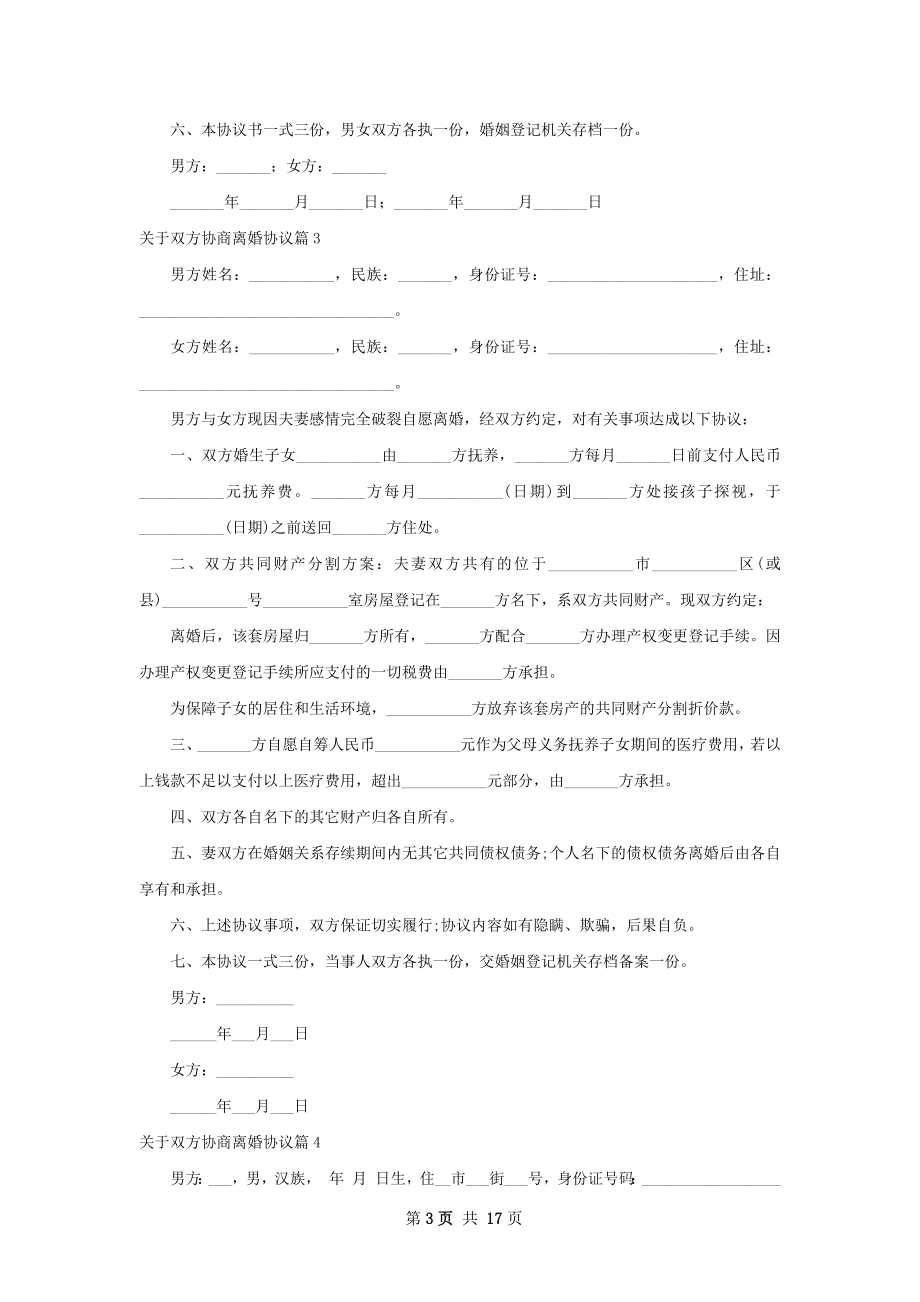 关于双方协商离婚协议（12篇标准版）.docx_第3页