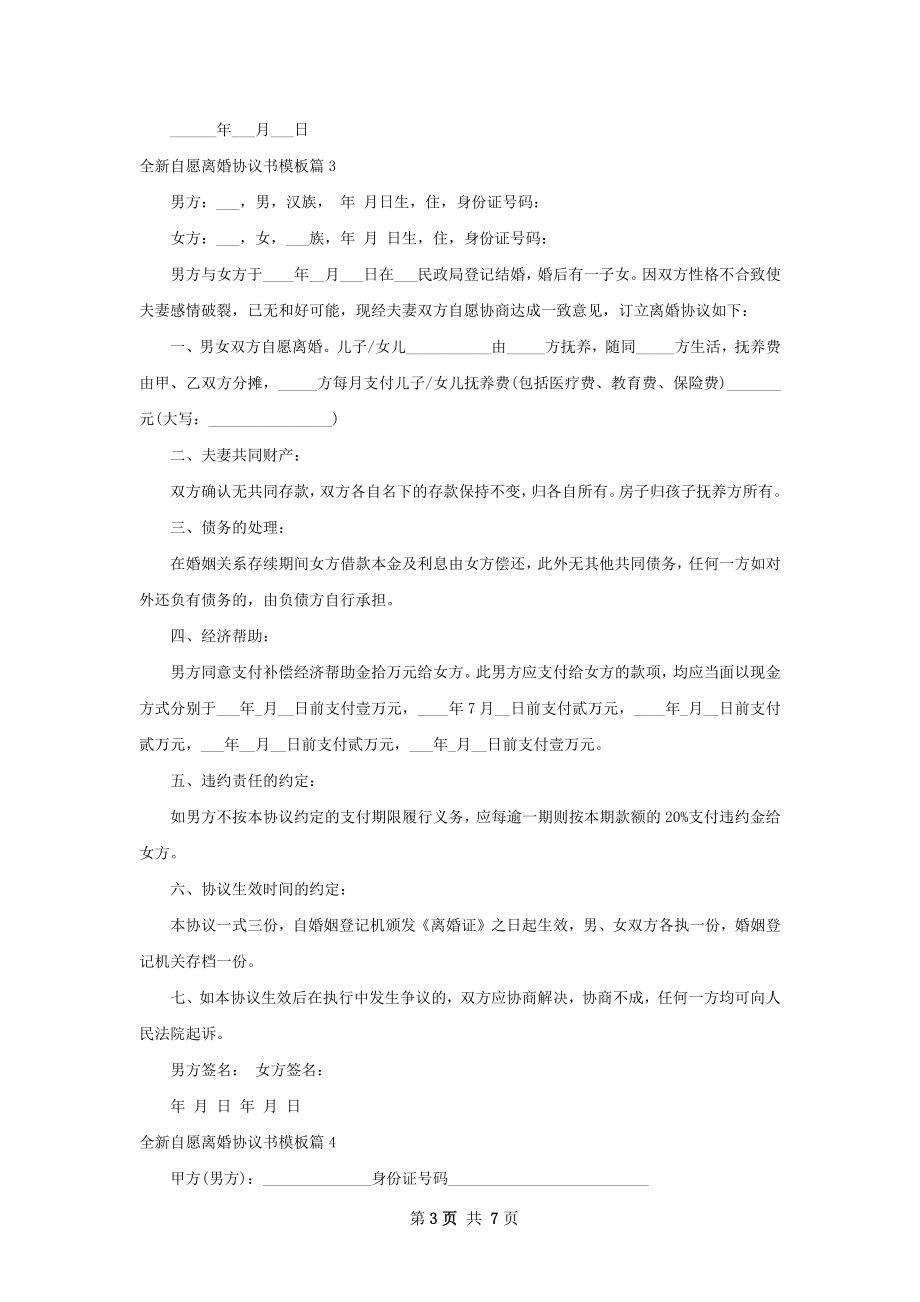 全新自愿离婚协议书模板（8篇集锦）.docx_第3页