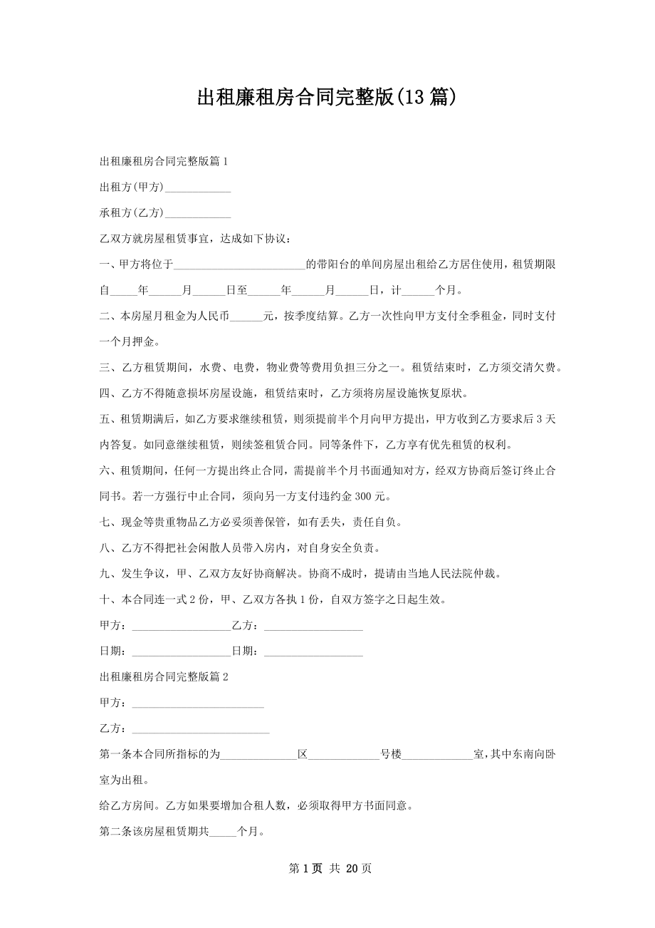 出租廉租房合同完整版(13篇).docx_第1页