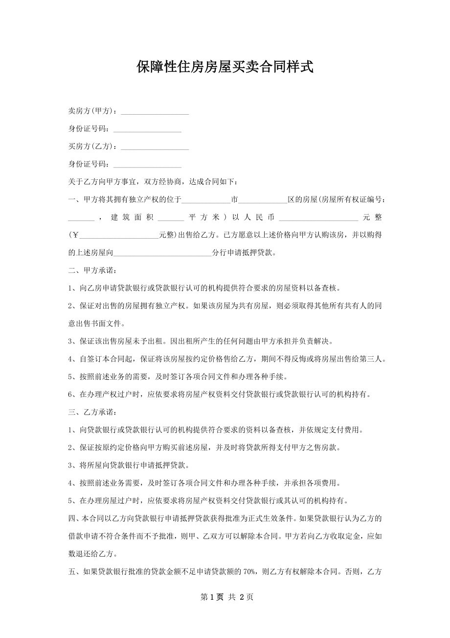 保障性住房房屋买卖合同样式.docx_第1页