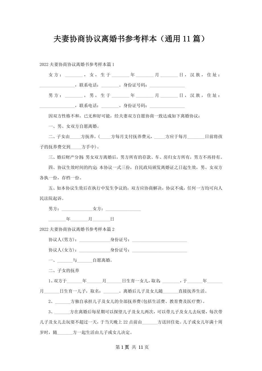 夫妻协商协议离婚书参考样本（通用11篇）.docx_第1页