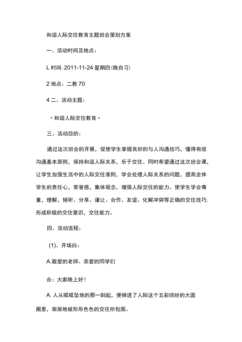 和谐人际交往教育主题班会策划方案.docx_第1页