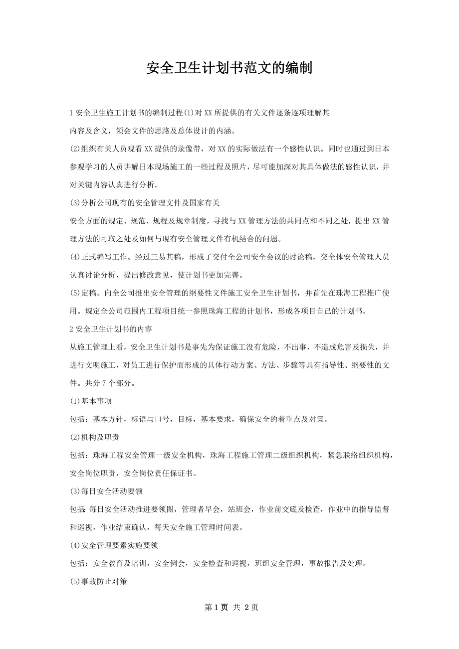 安全卫生计划书范文的编制.docx_第1页