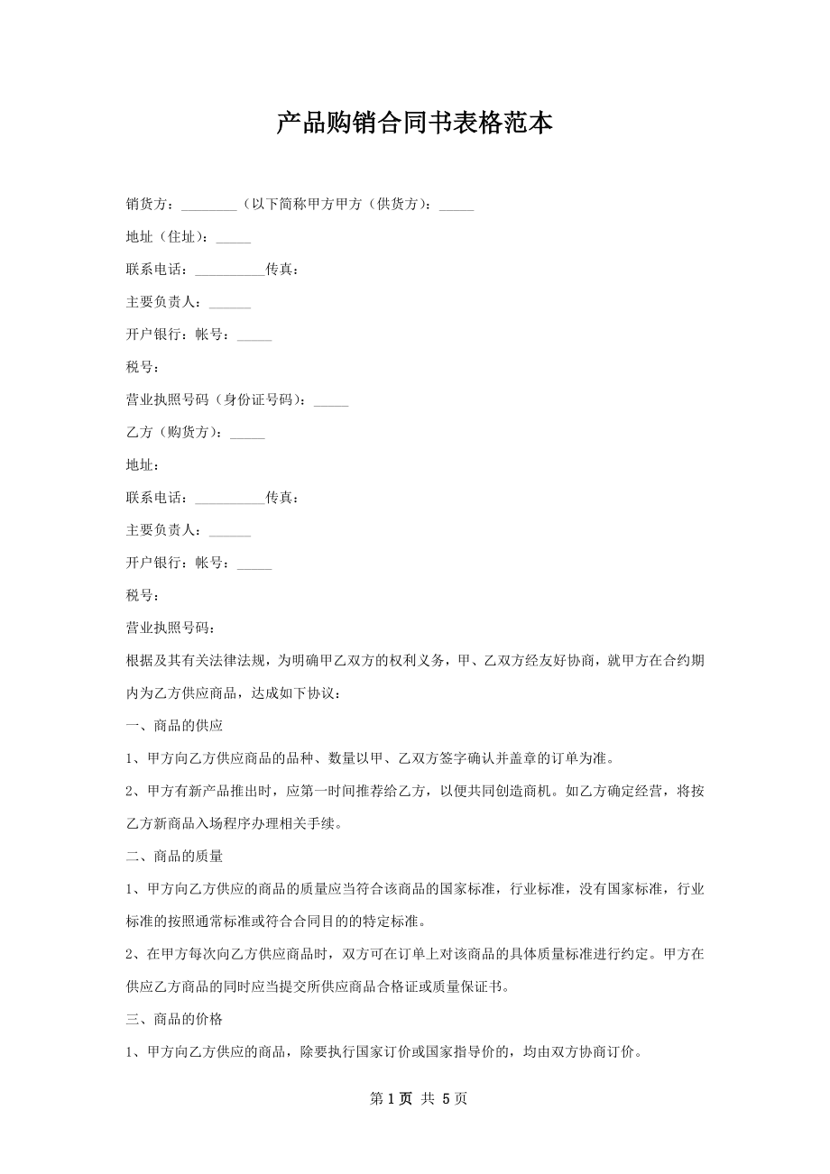 产品购销合同书表格范本.docx_第1页