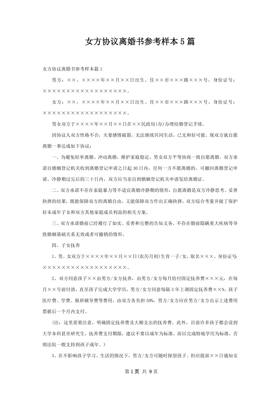 女方协议离婚书参考样本5篇.docx_第1页