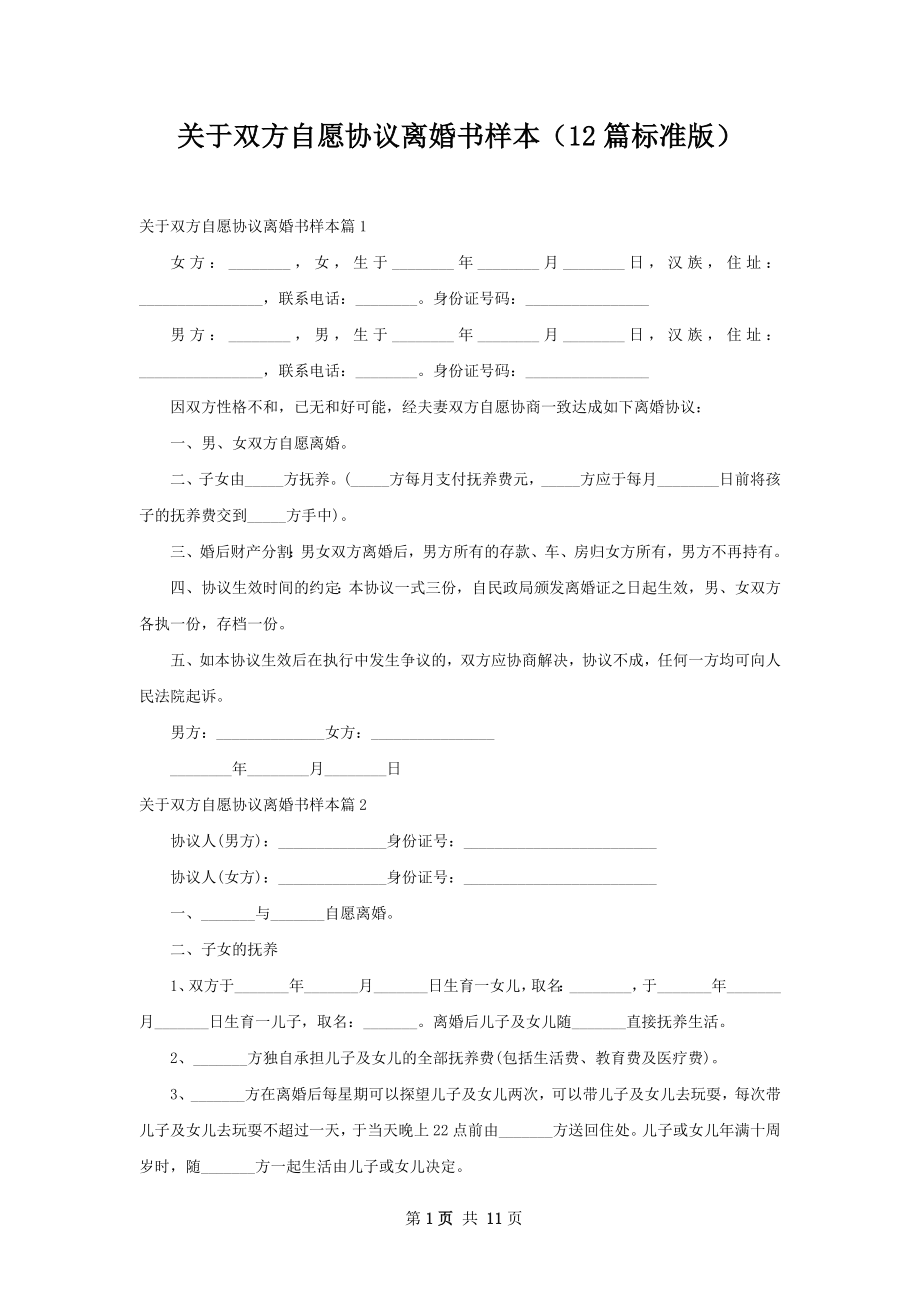 关于双方自愿协议离婚书样本（12篇标准版）.docx_第1页