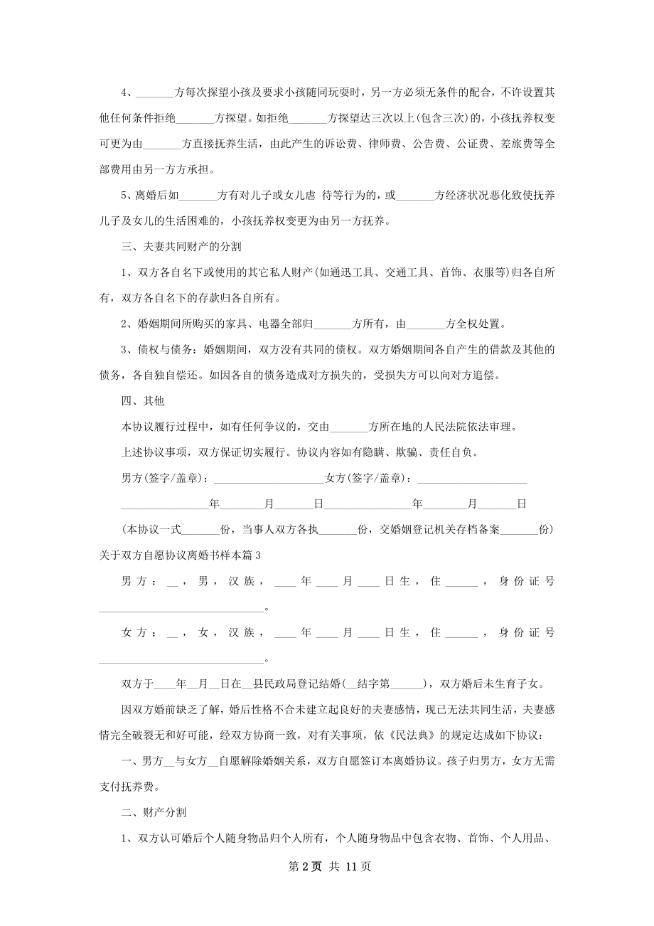 关于双方自愿协议离婚书样本（12篇标准版）.docx_第2页