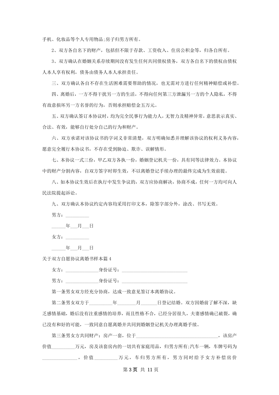 关于双方自愿协议离婚书样本（12篇标准版）.docx_第3页