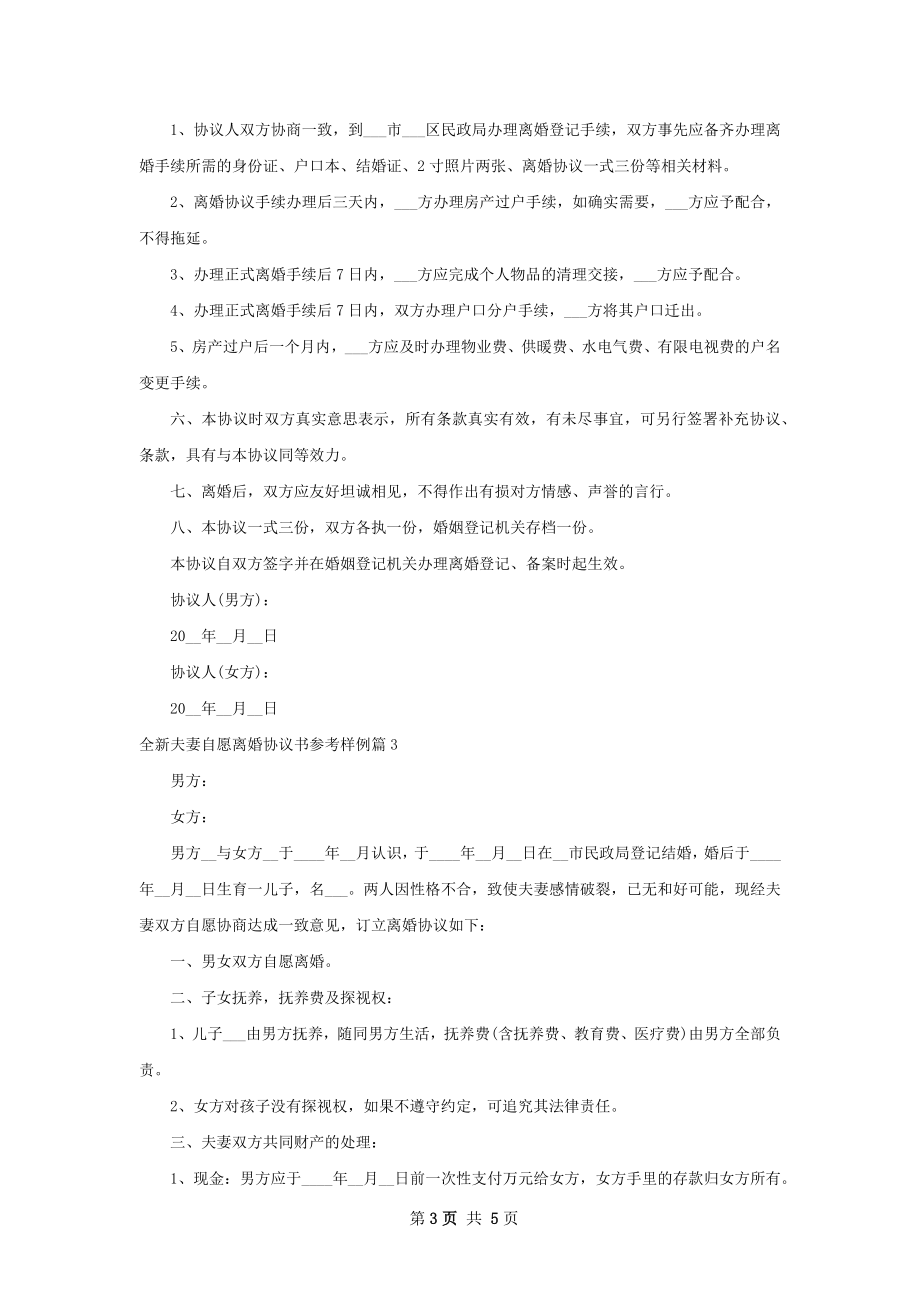 全新夫妻自愿离婚协议书参考样例（4篇集锦）.docx_第3页