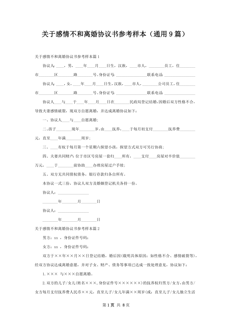 关于感情不和离婚协议书参考样本（通用9篇）.docx_第1页