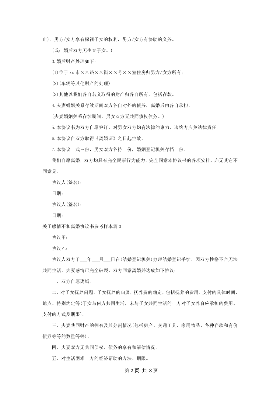 关于感情不和离婚协议书参考样本（通用9篇）.docx_第2页