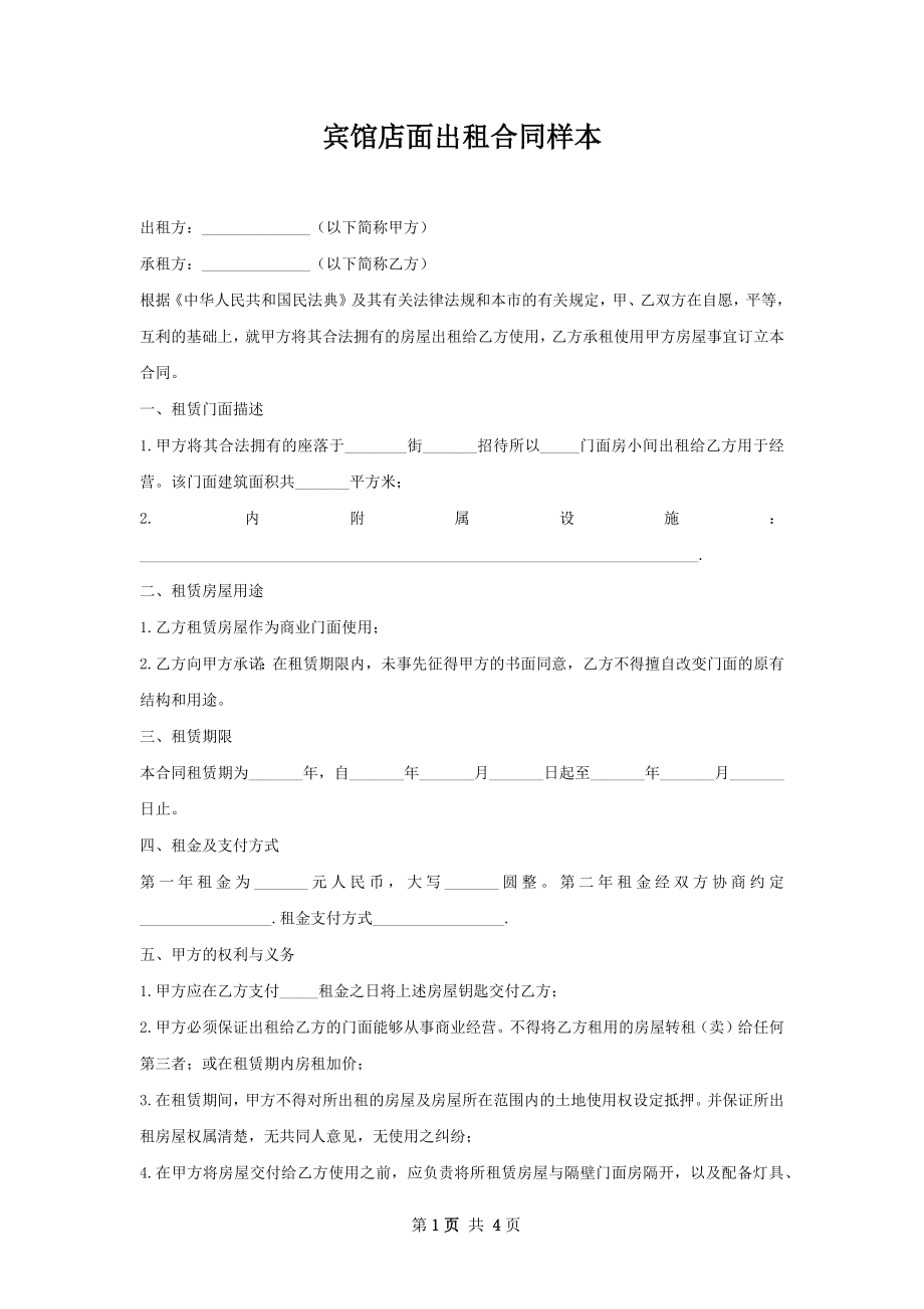 宾馆店面出租合同样本.docx_第1页