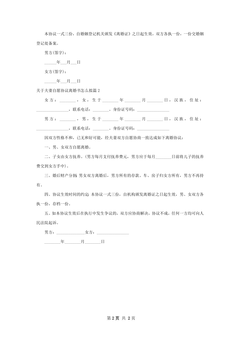 关于夫妻自愿协议离婚书怎么拟2篇.docx_第2页