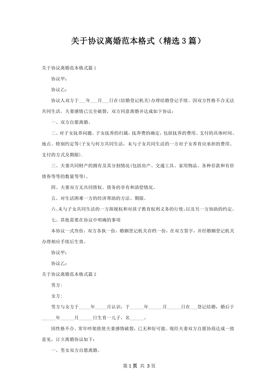 关于协议离婚范本格式（精选3篇）.docx_第1页