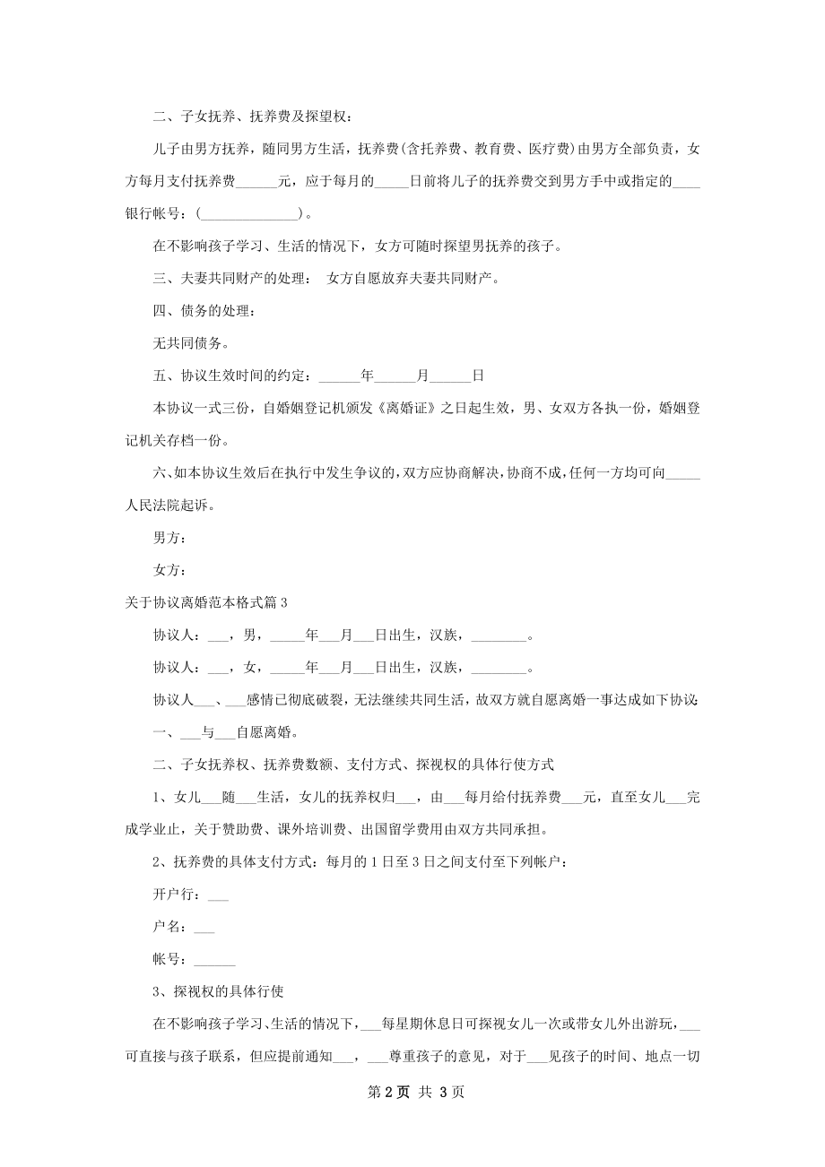 关于协议离婚范本格式（精选3篇）.docx_第2页