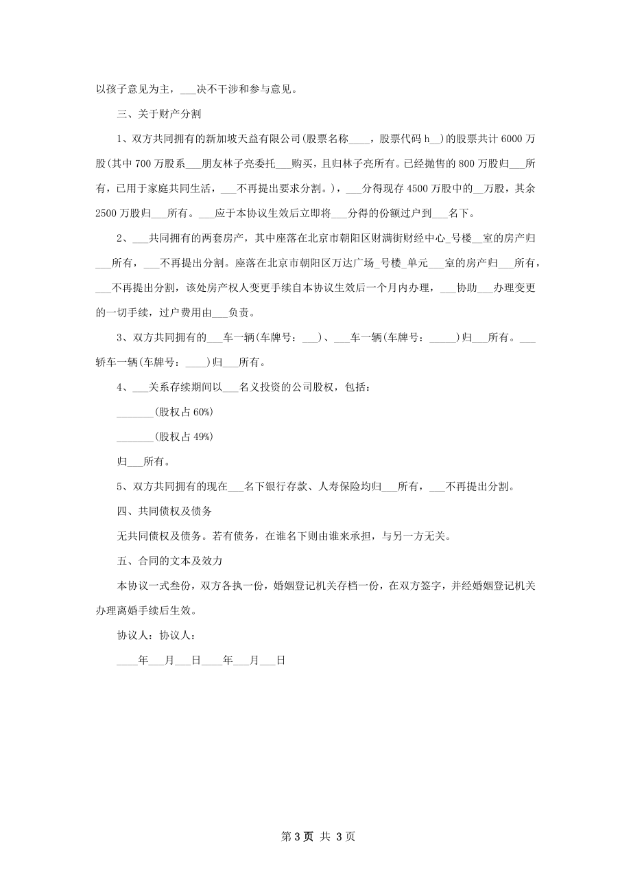 关于协议离婚范本格式（精选3篇）.docx_第3页