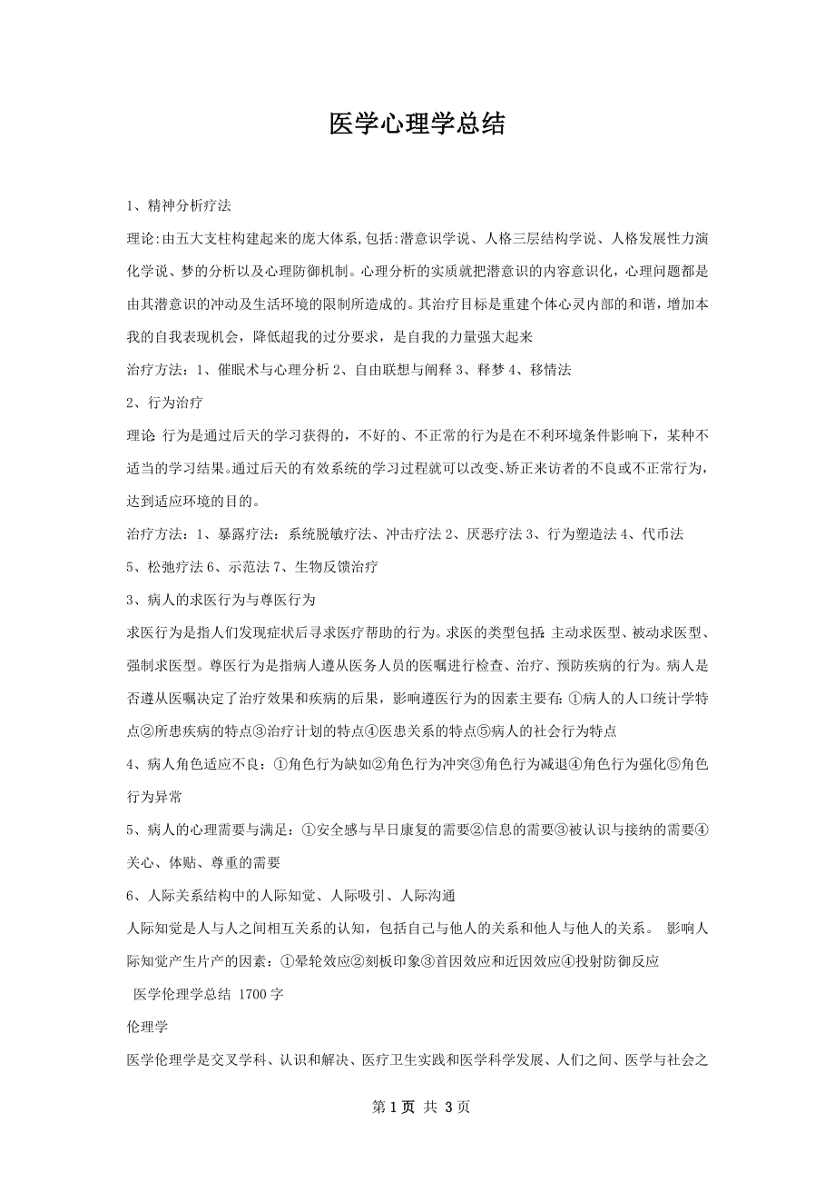 医学心理学总结.docx_第1页