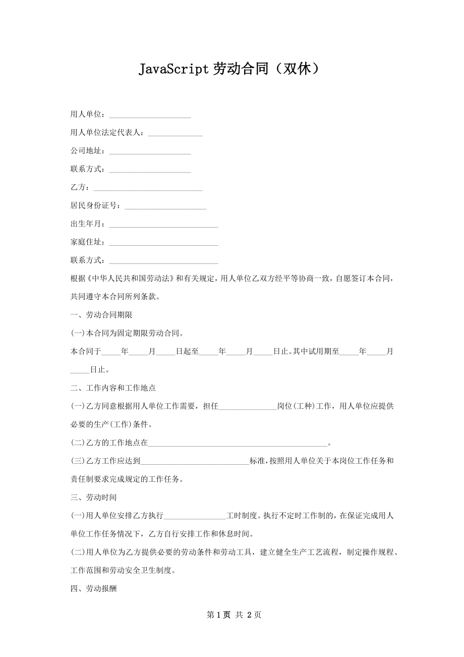 JavaScript劳动合同（双休）.docx_第1页