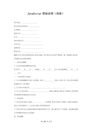 JavaScript劳动合同（双休）.docx