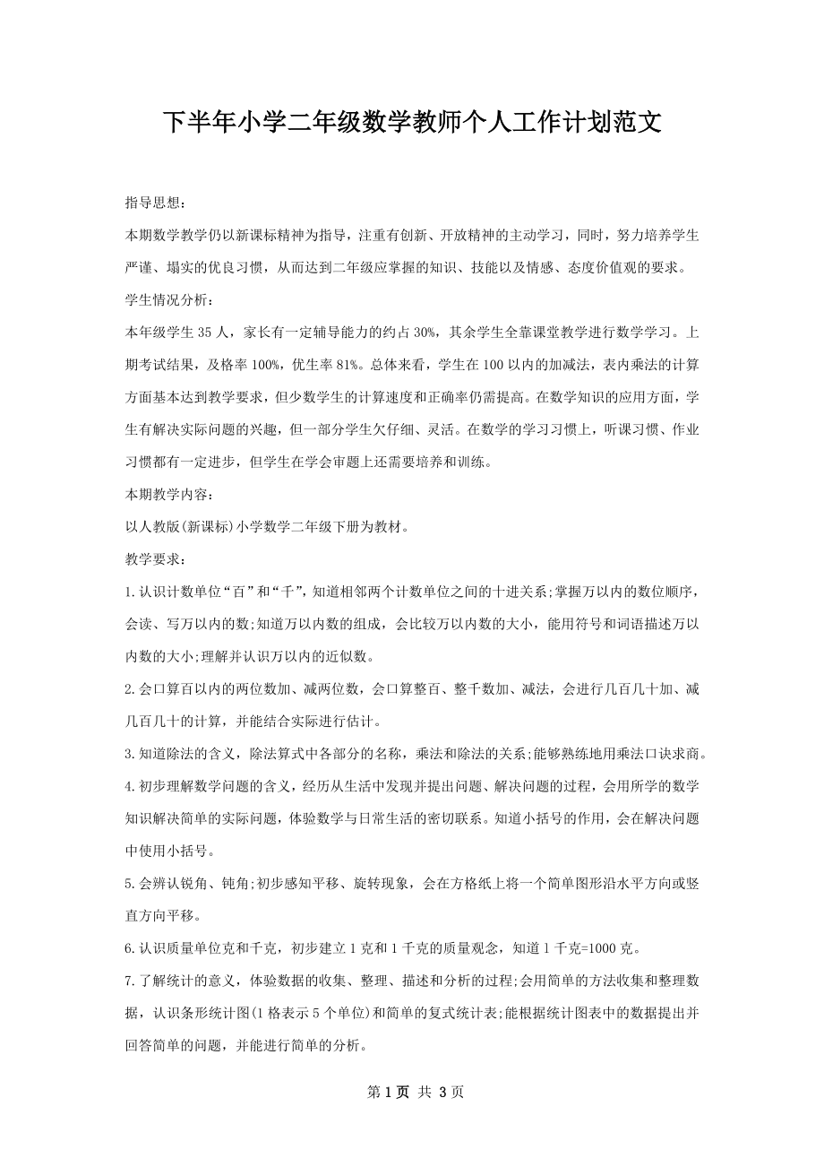 下半年小学二年级数学教师个人工作计划范文.docx_第1页