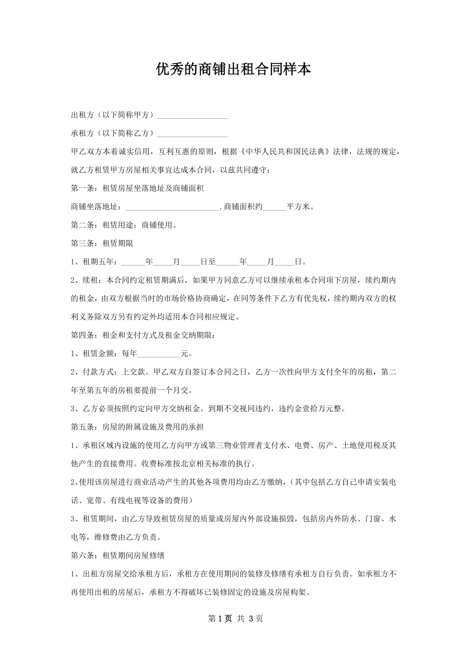 优秀的商铺出租合同样本.docx_第1页