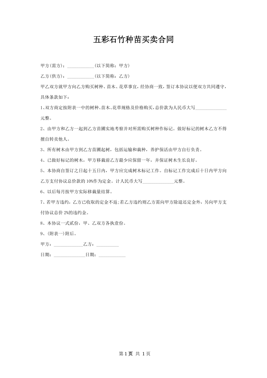 五彩石竹种苗买卖合同.docx_第1页