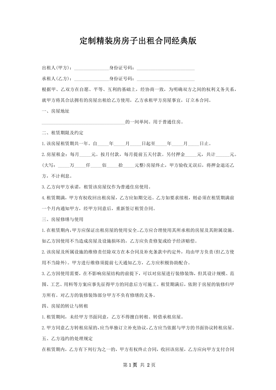 定制精装房房子出租合同经典版.docx_第1页