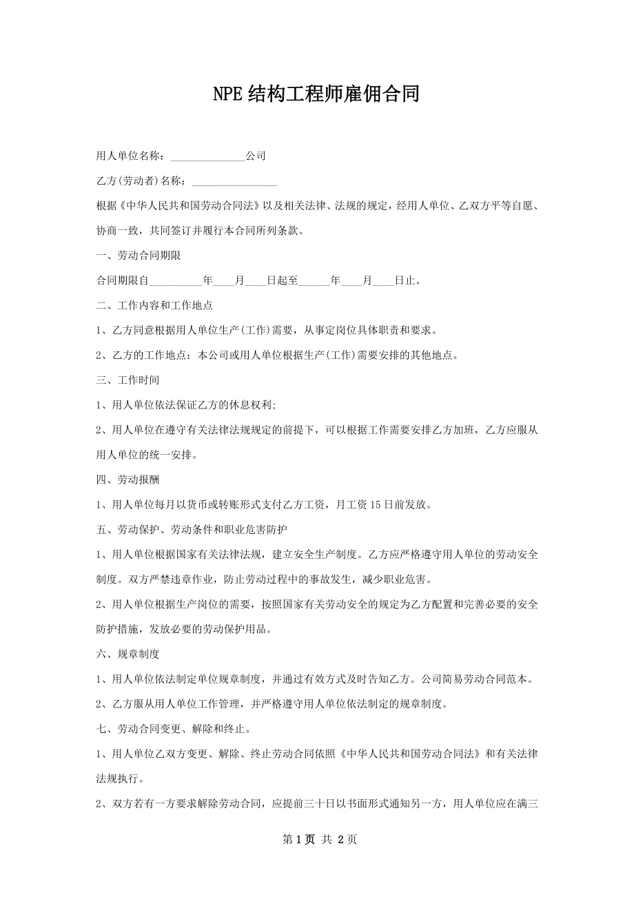 NPE结构工程师雇佣合同.docx_第1页