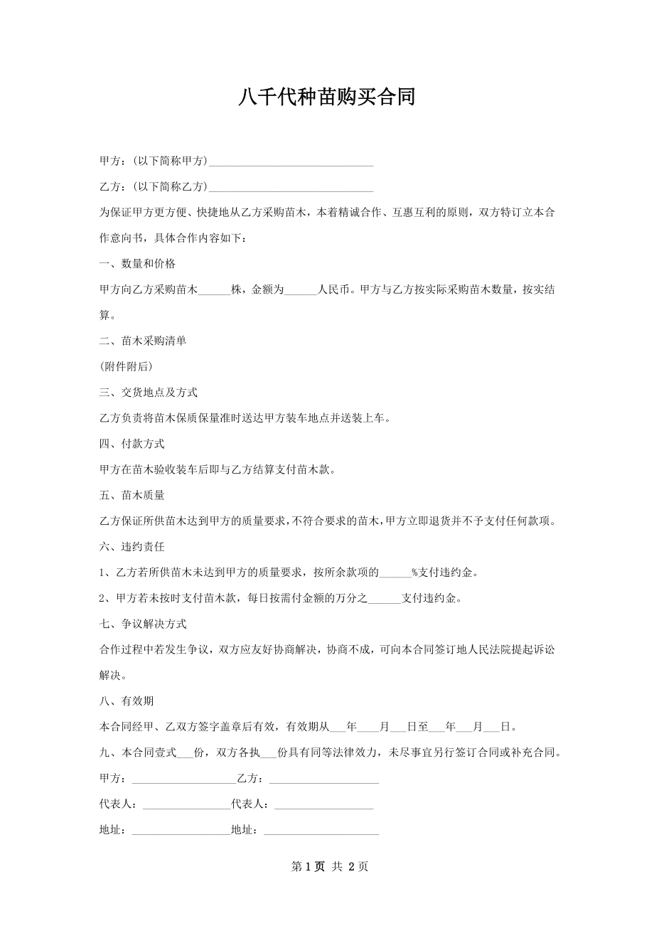 八千代种苗购买合同.docx_第1页