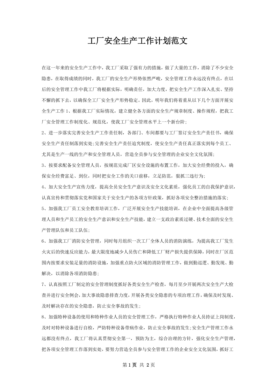 工厂安全生产工作计划范文.docx_第1页