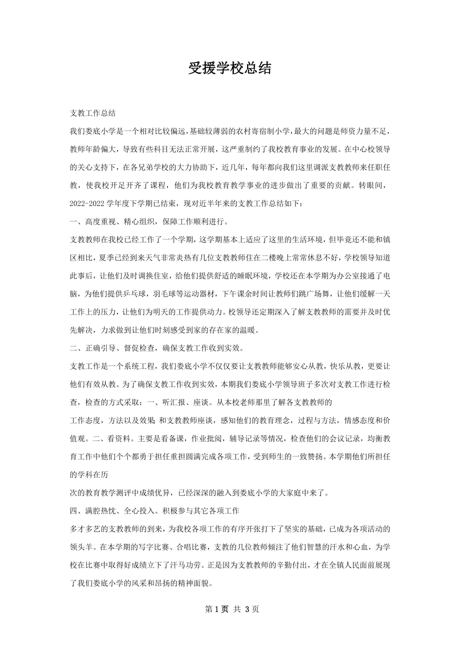 受援学校总结.docx_第1页