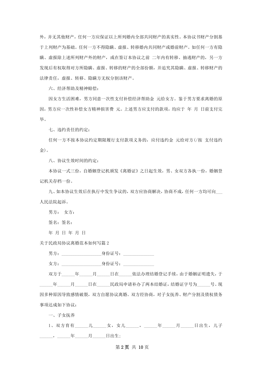 关于民政局协议离婚范本如何写（通用8篇）.docx_第2页