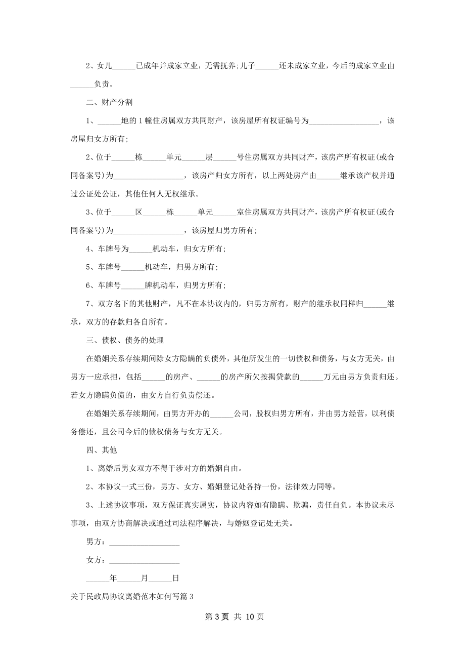 关于民政局协议离婚范本如何写（通用8篇）.docx_第3页