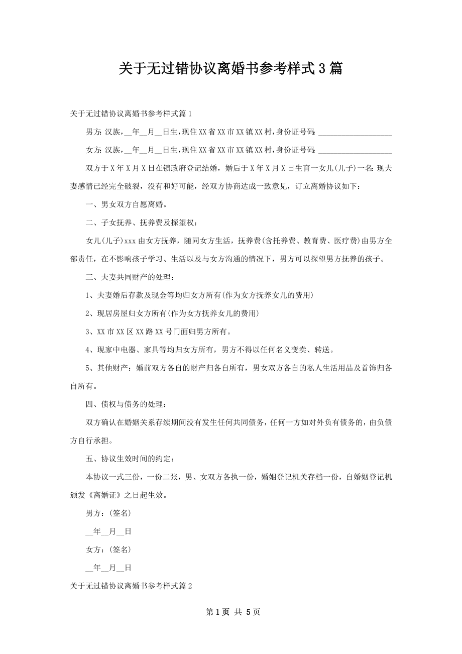 关于无过错协议离婚书参考样式3篇.docx_第1页