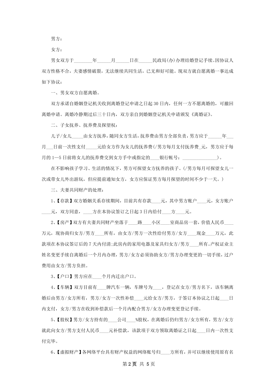 关于无过错协议离婚书参考样式3篇.docx_第2页