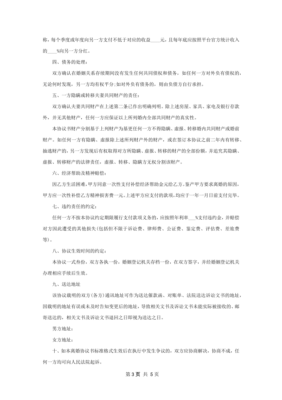 关于无过错协议离婚书参考样式3篇.docx_第3页