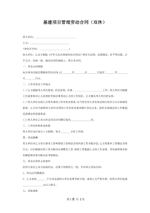 基建项目管理劳动合同（双休）.docx