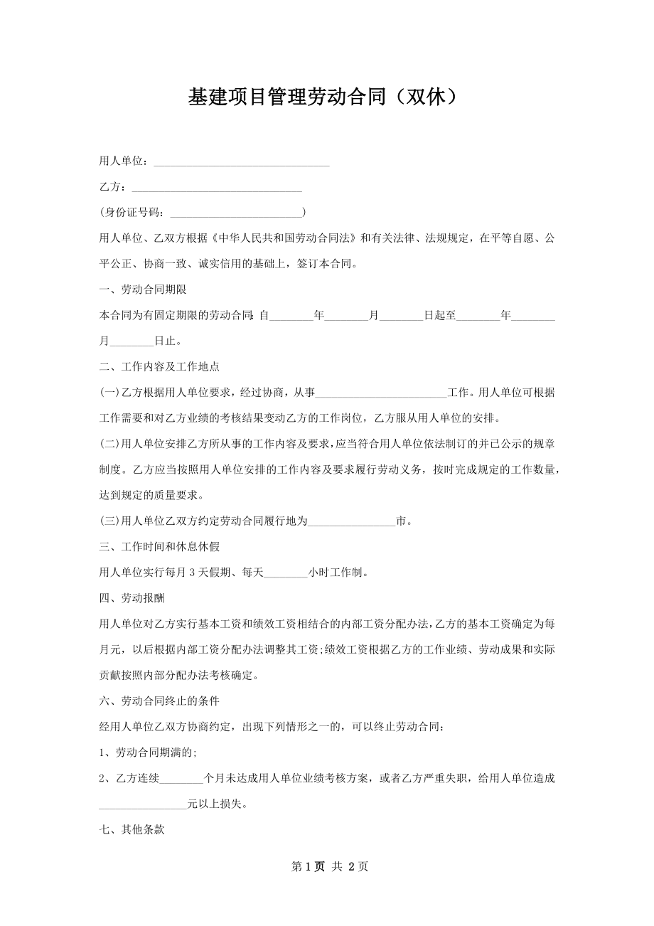 基建项目管理劳动合同（双休）.docx_第1页