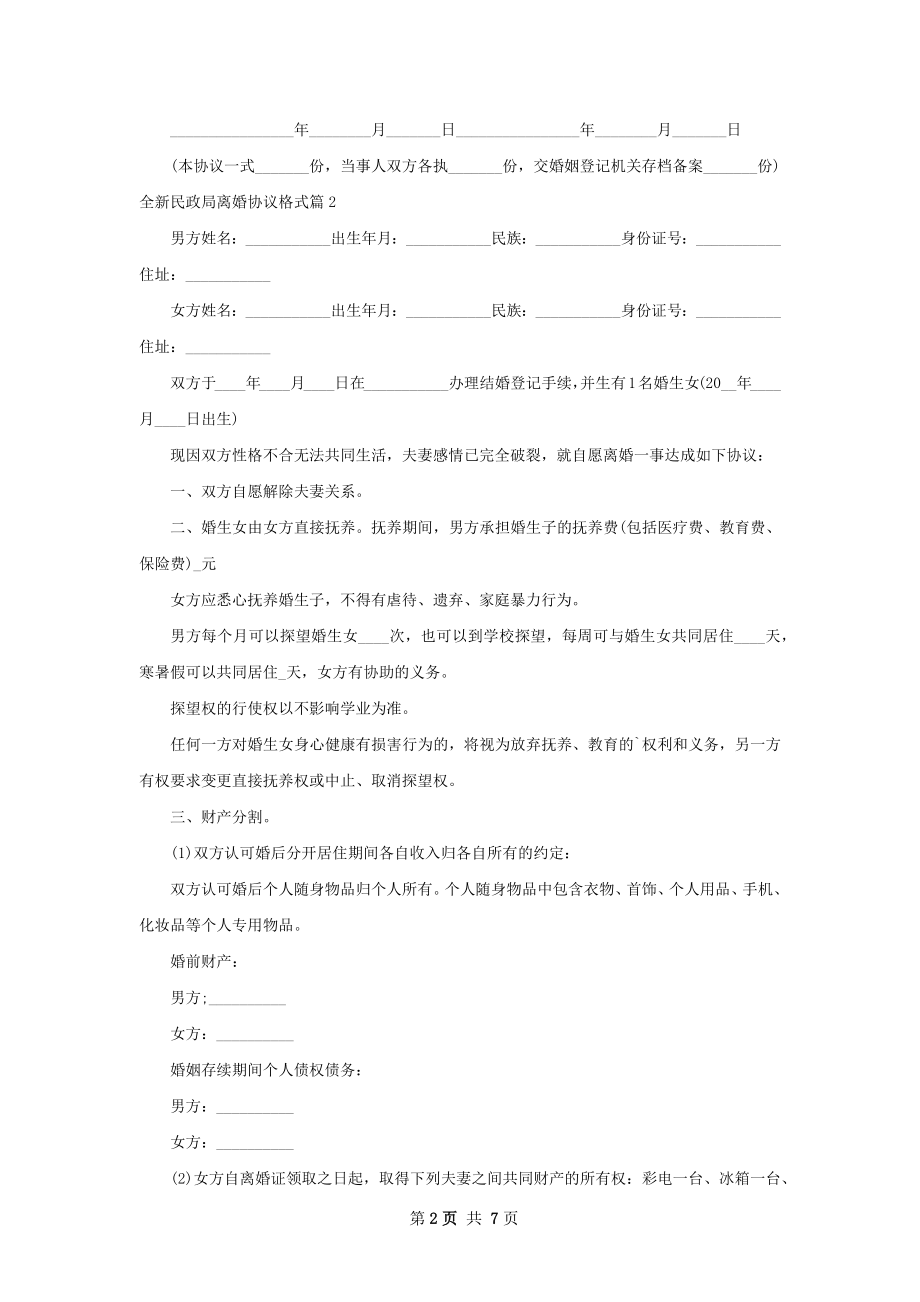 全新民政局离婚协议格式（6篇专业版）.docx_第2页